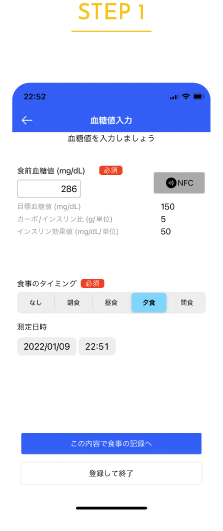 STEP1 食前血糖値を入力