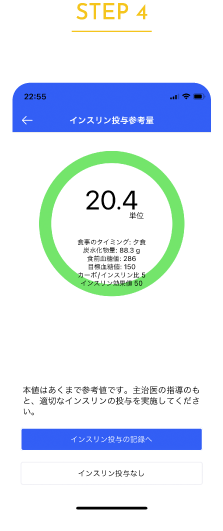 STEP4 インスリン投与＆記録