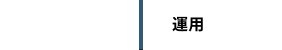 運用